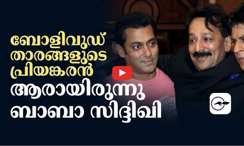 ബോളിവുഡ് താരങ്ങളുടെ പ്രിയങ്കരൻ ; ആരായിരുന്നു ബാബാ സിദ്ദിഖി