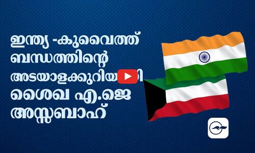 ഇന്ത്യ -കുവൈത്ത് ബന്ധത്തിന്റെ അടയാളക്കുറിയായി ശൈഖ എ.ജെ അസ്സബാഹ്