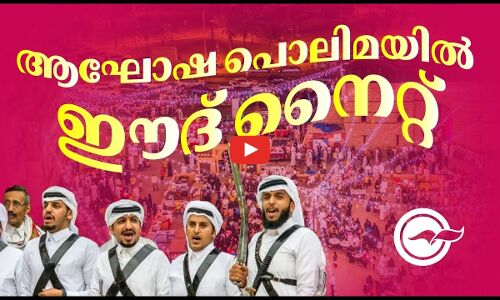 ആഘോഷ പൊലിമയിൽ ഈദ് നൈറ്റ്