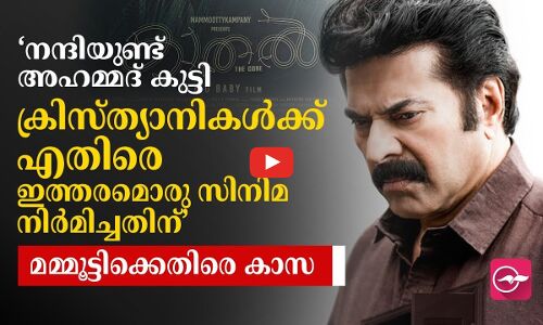 ‘നന്ദിയുണ്ട് അഹമ്മദ് കുട്ടി, ക്രിസ്ത്യാനികൾക്കെതിരെ ഗൂഢലക്ഷ്യത്തോടെ ഇത്തരമൊരു സിനിമ നിർമിച്ചതിന്​​’; മമ്മൂട്ടിക്കെതിരെ​ കാസ
