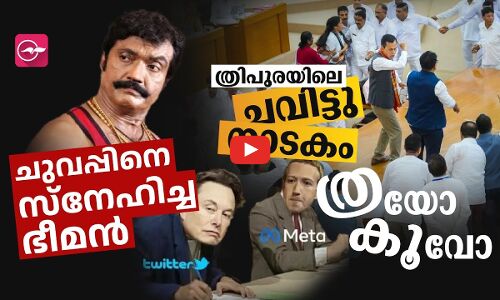 ചുവപ്പിനെ സ്നേഹിച്ച ഭീമൻ.... ത്രിപുരയിലെ ചവിട്ടു നാടകം... ഇത് ത്ര യോ കൂ വോ...