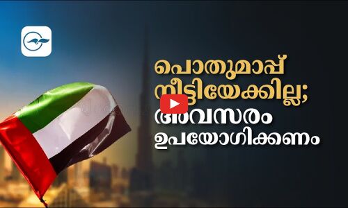 പൊ​തു​മാ​പ്പ് നീട്ടിയേക്കില്ല; അവസരം ഉപയോഗിക്കണം