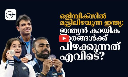 ഒളിമ്പിക്സിൽ മുട്ടിലിഴയുന്ന ഇന്ത്യ : ഇന്ത്യൻ കായിക തരങ്ങൾക്ക് പിഴക്കുന്നത് എവിടെ?