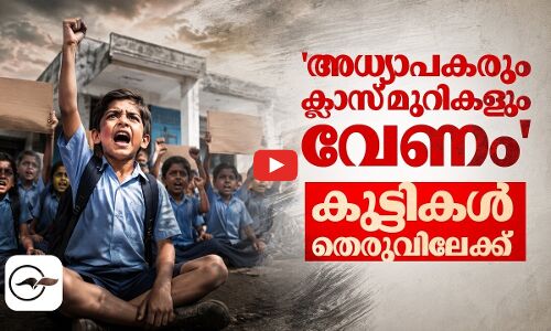അധ്യാപകരും ക്ലാസ് മുറികളും വേണം; കുട്ടികൾ തെരുവിലേക്ക് | Madhyamam |