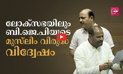 ലോക്സഭയിലും ബി.ജെ.പിയുടെ മുസ്‍ലിം വിരുദ്ധ വിദ്വേഷം