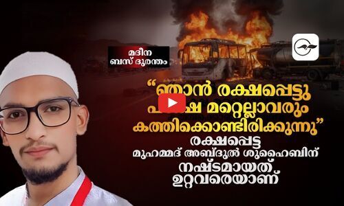 മദീന ബസ് ദുരന്തം; രക്ഷപ്പെട്ട മുഹമ്മദ് അബ്ദുൽ ശുഹൈബ്ന് നഷ്ട്ടമായത് ഉറ്റവരെയാണ്