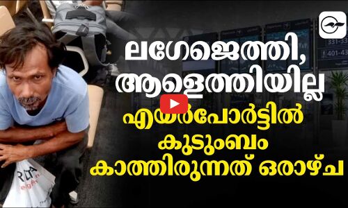 ല​ഗേജെത്തി, ആളെത്തിയില്ല; എയർപോർട്ടിൽ കുടുംബം കാത്തിരുന്നത് ഒരാഴ്