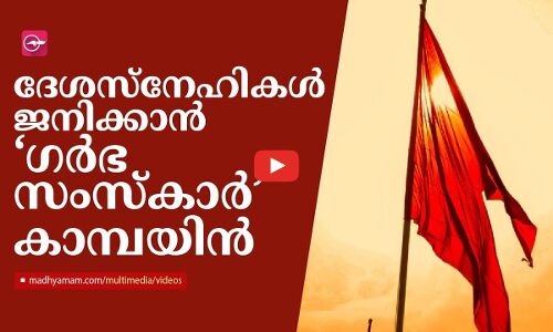 ദേശസ്നേഹികൾ ജനിക്കാൻ ‘ഗർഭ സംസ്കാർ’ കാമ്പയിൻ