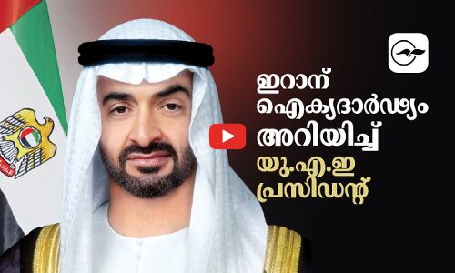ഇ​റാ​ന് ഐ​ക്യ​ദാ​ർ​ഢ്യ​മറിയിച്ച് യു.​എ.​ഇ പ്ര​സി​ഡ​ന്‍റ്​