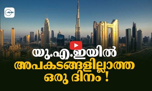 യു.​എ.​ഇയിൽ അപകടങ്ങളില്ലാത്ത ഒരു ദിനം !