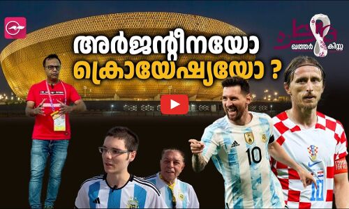 അർജന്റീനയോ ക്രൊയേഷ്യയോ ?