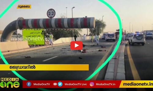 ദുബൈ ബസപകടം; ഡ്രൈവറുടെ അശ്രദ്ധകാരണമെന്ന് പ്രാഥമിക നിഗമനം