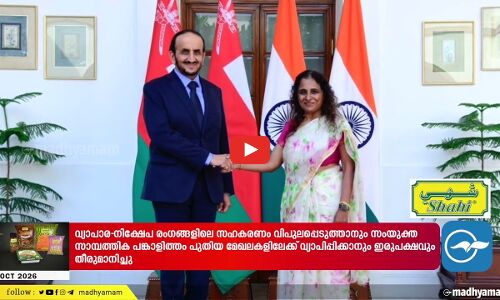ഇന്ത്യ-ഒമാൻ സാമ്പത്തിക പങ്കാളിത്ത കരാർ സജീവമാക്കും; തന്ത്രപ്രധാന ചർച്ച ന്യൂഡൽഹിയിൽ സമാപിച്ചു