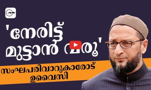 നേരിട്ട് മുട്ടാൻ വരൂസംഘപരിവാറുകാരോട് ഉവൈസി