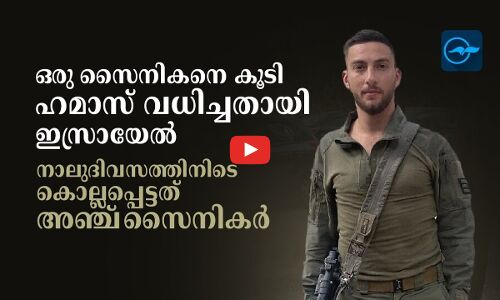 ഒരു​സൈനികനെ കൂടി ഹമാസ് ​വധിച്ചതായി ഇസ്രായേൽ​; നാലുദിവസത്തിനിടെ കൊല്ലപ്പെട്ടത് അഞ്ച് സൈനികർ