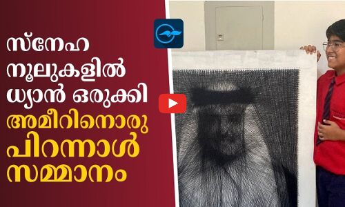 സ്നേഹ നൂലുകളിൽ ധ്യാൻ ഒരുക്കി; അമീറിനൊരു പിറന്നാൾ സമ്മാനം