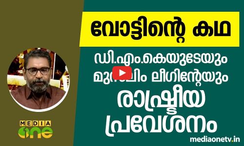 ഡി.എം.കെയുടെ തെരഞ്ഞെടുപ്പ് പ്രവേശനം