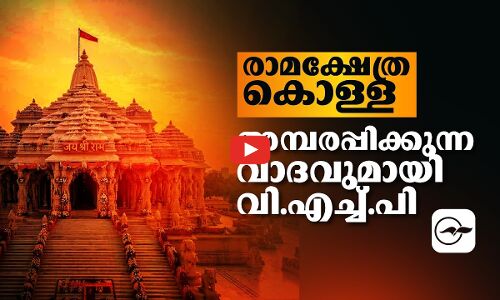 രാമക്ഷേത്ര കൊള്ള: അമ്പരപ്പിക്കുന്ന വാദവുമായി വി.എച്ച്.പി | ayodhya temple theft case
