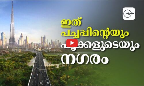 ഇത് പച്ചപ്പിന്‍റെയും പൂക്കളുടെയും നഗരം..