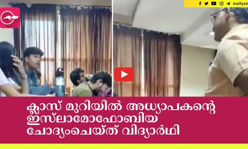 വിദ്യാർഥിയെ കസബ് എന്ന് വിളിച്ച് അധ്യാപകൻ, ചോദ്യം ചെയ്ത് വിദ്യാർഥി