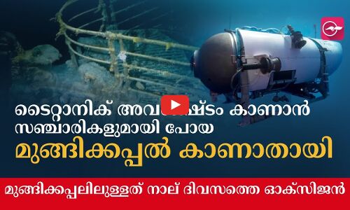 ടൈറ്റാനിക് അവശിഷ്ടം കാണാൻ സഞ്ചാരികളുമായി പോയ മുങ്ങിക്കപ്പൽ കാണാതായി