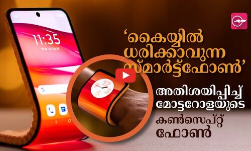 ‘കൈയ്യിൽ ധരിക്കാവുന്ന സ്മാർട്ട്ഫോൺ’; അതിശയിപ്പിച്ച് മോട്ടറോളയുടെ കൺസെപ്റ്റ് ഫോൺ