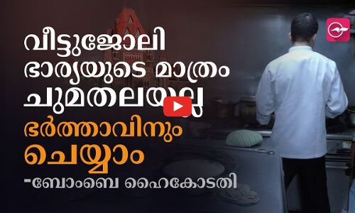 വീട്ടുജോലി ഭാര്യയുടെ മാത്രം ചുമതലയല്ല; ഭർത്താവിനും​ ചെയ്യാം -ബോംബെ ഹൈകോടതി