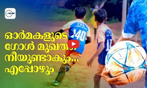 ഓർമ്മകളുടെ ​ഗോൾ മുഖത്ത് നീയുണ്ടാകും എപ്പോഴും..