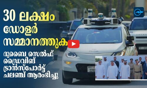 30 ലക്ഷം ഡോളർ സമ്മാനത്തുക; ദുബൈ സെൽഫ് ഡ്രൈവിങ് ട്രാൻസ്പോർട്ട് ചലഞ്ച് ആരംഭിച്ചു