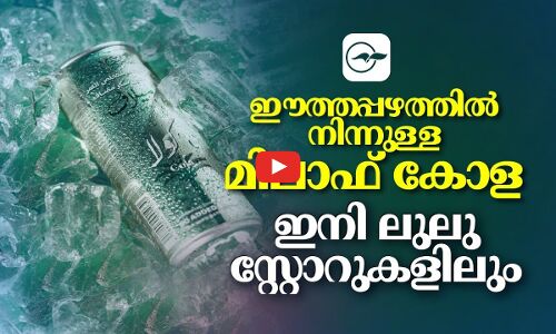ഈത്തപ്പഴത്തിൽനിന്നുള്ള  ‘മിലാഫ് കോള’’ ഇനി  ലുലു സ്റ്റോറുകളിലും