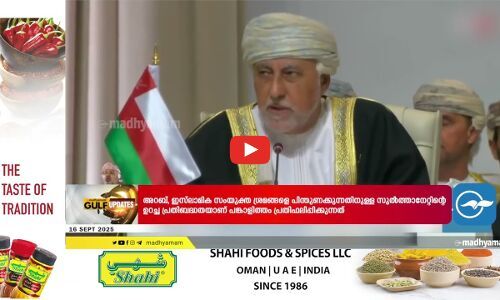 അ​റ​ബ്-​ഇസ്ലാമി​ക് ഉ​ച്ച​കോ​ടി​യി​ൽ പ​ങ്കാ​ളി​യാ​യി ഒ​മാ​ൻ