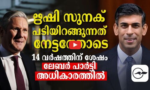 ഋഷി സുനക് പടിയിറങ്ങുന്നത് നേട്ടത്തോടെ 14 വർഷത്തിന് ശേഷം ലേബർ പാർട്ടി അധികാരത്തിൽ