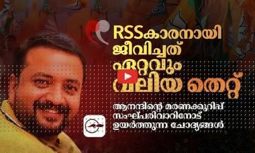 ‘ആർ.എസ്.എസുകാരനായി ജീവിച്ചത് തെറ്റ്’- ആനന്ദിന്‍റെ മരണക്കുറിപ്പ് ഉയർത്തുന്ന ചോദ്യങ്ങൾ