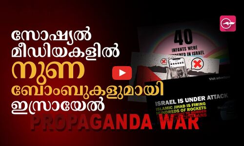 സോഷ്യൽ മീഡിയകളിൽ നുണബോംബുകൾക്കായി ഇസ്രായേൽ ചെലവഴിക്കുന്നത് കോടികൾ ?