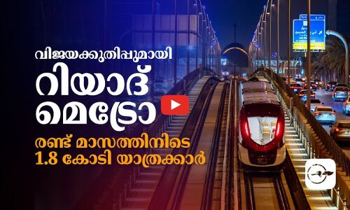 വിജയക്കുതിപ്പുമായി​ റിയാദ് മെട്രോ; രണ്ട് മാസത്തിനിടെ 1.8 കോടി യാത്രക്കാർ