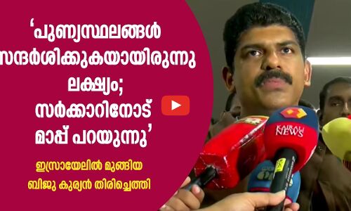 പുണ്യസ്ഥലങ്ങൾ സന്ദർശിക്കുകയായിരുന്നു ലക്ഷ്യം; സർക്കാറിനോട് മാപ്പ് പറയുന്നു