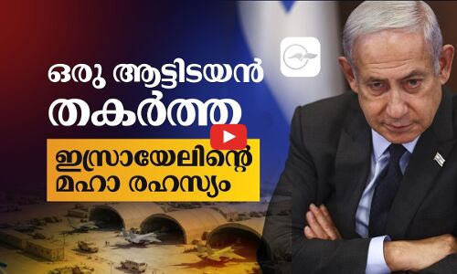 ഒരു ആട്ടിടയൻ തകർത്ത ഇസ്രായേലിന്‍റെ  മഹാരഹസ്യം