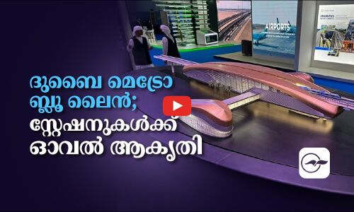 ദുബൈ മെ​ട്രോ ബ്ലൂ ​ലൈ​ൻ;  സ്റ്റേ​ഷ​നു​ക​ൾക്ക്   ഓ​വ​ൽ ആ​കൃ​തി
