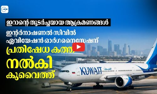 ഇറാന്റെ തുടർച്ചയായ ആക്രമണങ്ങൾ; ഇന്റർനാഷണൽ സിവിൽ ഏവിയേഷൻ ഓർഗനൈസേഷന് പ്രതിഷേധ കത്ത് നൽകി കുവൈത്ത്