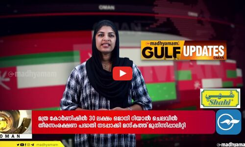 ഒമാനിൽ നിസ്‍വ കോട്ട മാതൃകയിൽ അത്യാധുനിക ബസ് ടെർമിനൽ