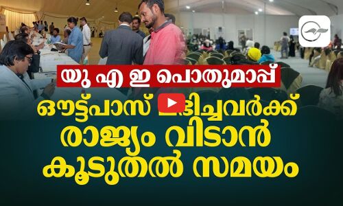 യു എ ഇ പൊതുമാപ്പ്; ഔട്ട്‌പാസ് ലഭിച്ചവർക്ക് രാജ്യം വിടാൻ കൂടുതൽ സമയം