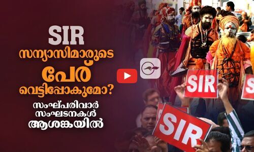 എസ്.ഐ.ആർ; സ​ന്യാ​സി​മാ​രു​ടെ പേ​ര് വെ​ട്ടി​​പ്പോ​കു​മോ? | sir protest