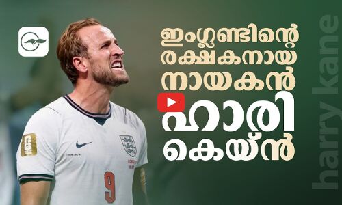 ഇംഗ്ലണ്ട്ക്കാരുടെ പ്രതീക്ഷയും രക്ഷകനുമായ നായകൻ ഹാരി കെയ്ൻ