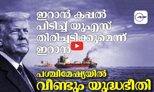 ഇറാൻ കപ്പൽ പിടിച്ച് യുഎസ്; തിരിച്ചടിക്കുമെന്ന് ഇറാൻ, പശ്ചിമേഷ്യയിൽ വീണ്ടും യുദ്ധഭീതി