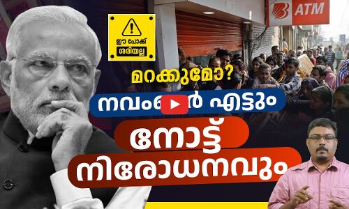 മറക്കുമോ​? നവംബർ എട്ടും നോട്ട്​ നിരോധനവും...