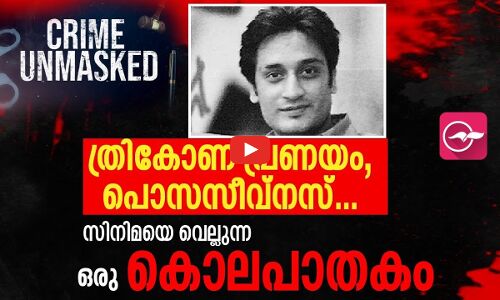ത്രികോണ പ്രണയം, പൊസസീവ്നസ്.... സിനിമയെ വെല്ലുന്ന ഒരു കൊലപാതകം