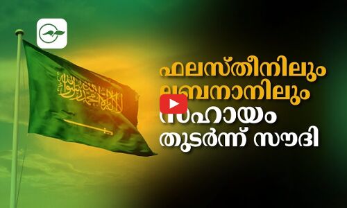 ഫലസ്തീനിലും ലബനാനിലും സഹായം തുടർന്ന് സൗദി