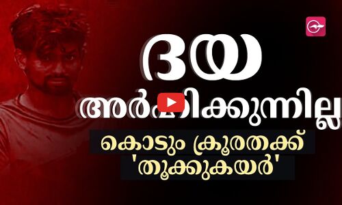 ദയ അർഹിക്കുന്നില്ല, കൊടും ക്രൂരതക്ക് തൂക്കുകയർ