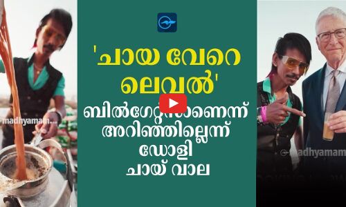 ചായ വേറെ ലെവൽ ബിൽ​ഗേറ്റ്സാണെന്ന് അറിഞ്ഞില്ലെന്ന് ഡോളി ചായ് വാല