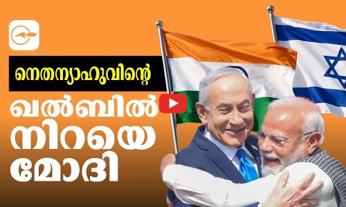നെതന്യാഹുവിന്റെ ഖൽബിൽ നിറയെ മോദി | Madhyamam |